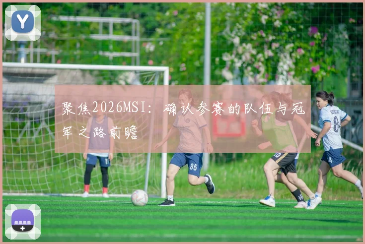 聚焦2026MSI：确认参赛的队伍与冠军之路前瞻