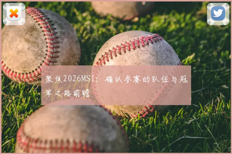 聚焦2026MSI:确认参赛的队伍与冠军之路前瞻
