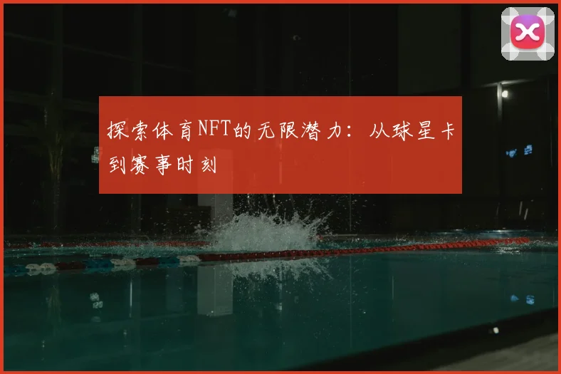 探索体育NFT的无限潜力：从球星卡到赛事时刻