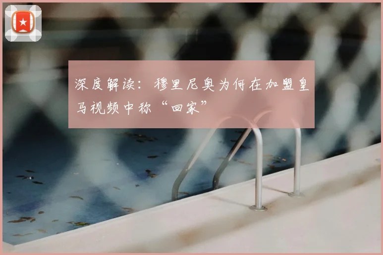 深度解读：穆里尼奥为何在加盟皇马视频中称“回家”
