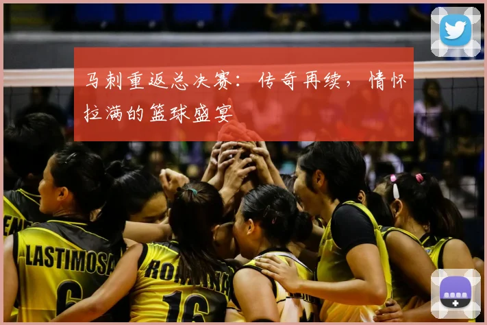 马刺重返总决赛：传奇再续，情怀拉满的篮球盛宴