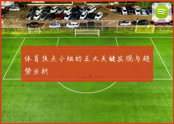 体育焦点小组的五大关键发现与趋势分析